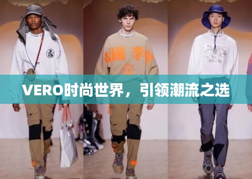 VERO時(shí)尚世界，引領(lǐng)潮流之選