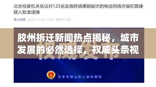 膠州拆遷新聞熱點揭秘，城市發(fā)展的必然選擇，權(quán)威頭條視頻解讀！