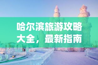 哈爾濱旅游攻略大全，最新指南助你暢游冰城！