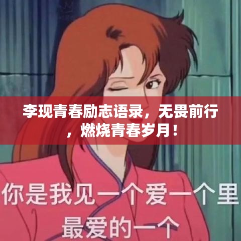 李現(xiàn)青春勵(lì)志語(yǔ)錄，無(wú)畏前行，燃燒青春歲月！