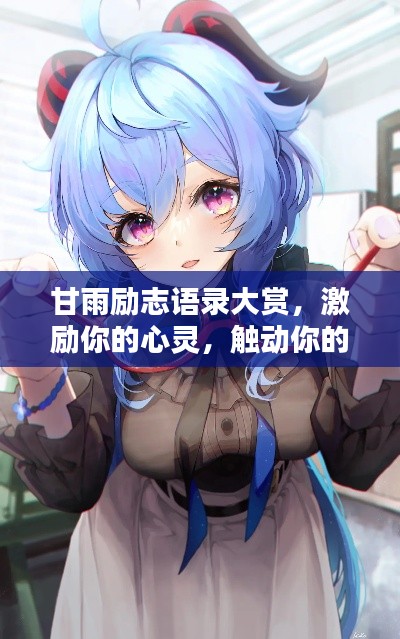 甘雨勵志語錄大賞，激勵你的心靈，觸動你的瞬間！附美圖欣賞