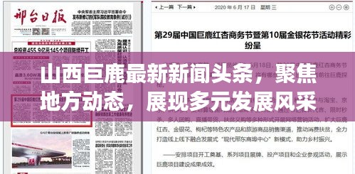 山西巨鹿最新新聞頭條，聚焦地方動態(tài)，展現(xiàn)多元發(fā)展風采