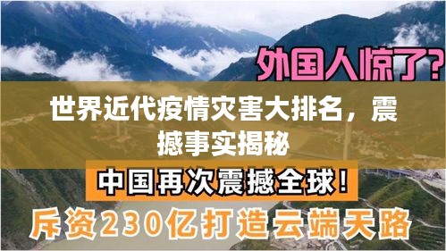 世界近代疫情災(zāi)害大排名，震撼事實揭秘
