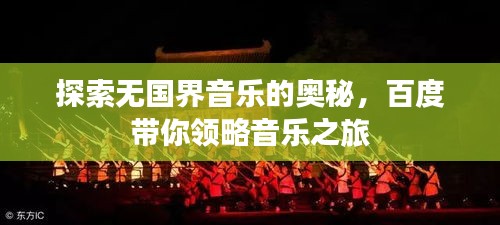 探索無國(guó)界音樂的奧秘，百度帶你領(lǐng)略音樂之旅
