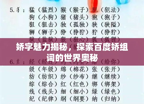 嬌字魅力揭秘，探索百度嬌組詞的世界奧秘