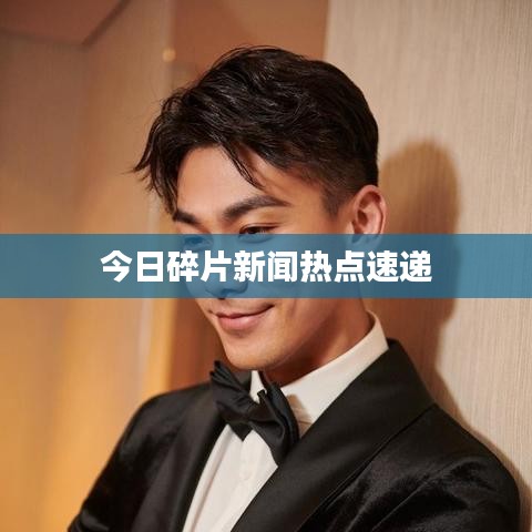今日碎片新聞熱點(diǎn)速遞