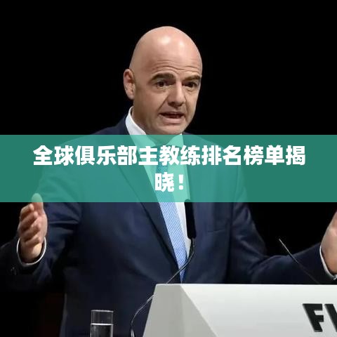全球俱樂部主教練排名榜單揭曉！
