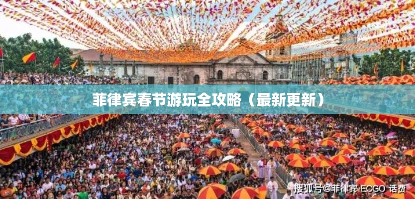 菲律賓春節(jié)游玩全攻略（最新更新）
