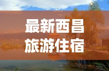 最新西昌旅游住宿攻略大全