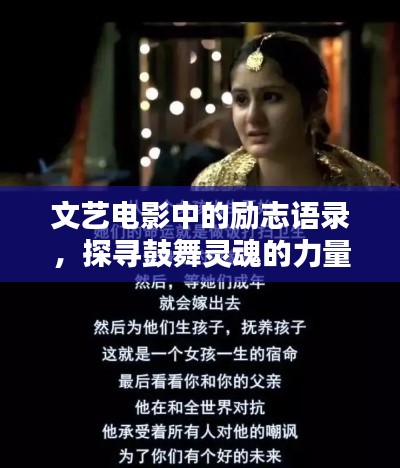 文藝電影中的勵志語錄，探尋鼓舞靈魂的力量之源