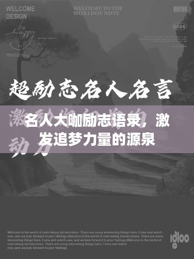 名人大咖勵(lì)志語(yǔ)錄，激發(fā)追夢(mèng)力量的源泉