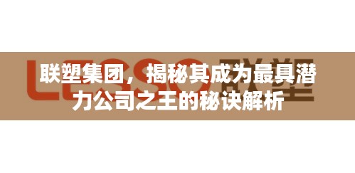 聯(lián)塑集團(tuán)，揭秘其成為最具潛力公司之王的秘訣解析