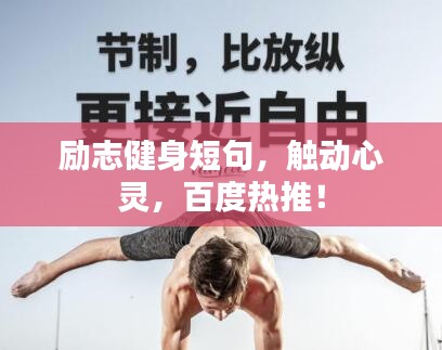 勵志健身短句，觸動心靈，百度熱推！