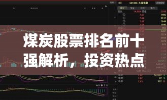 煤炭股票排名前十強解析，投資熱點與趨勢展望