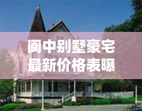 閬中別墅豪宅最新價格表曝光！