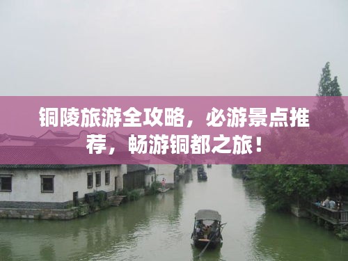 銅陵旅游全攻略，必游景點(diǎn)推薦，暢游銅都之旅！