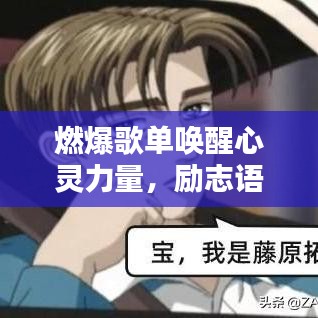 燃爆歌單喚醒心靈力量，勵(lì)志語(yǔ)錄激發(fā)無(wú)限潛能