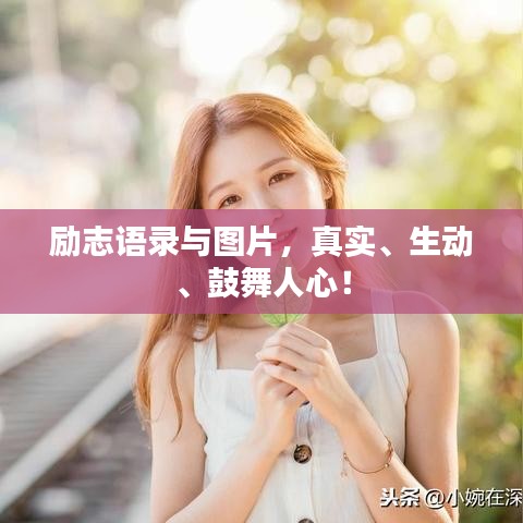 勵志語錄與圖片，真實(shí)、生動、鼓舞人心！