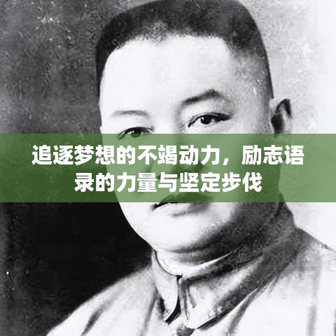追逐夢想的不竭動力，勵志語錄的力量與堅定步伐