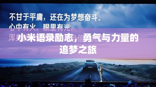 小米語錄勵(lì)志，勇氣與力量的追夢之旅