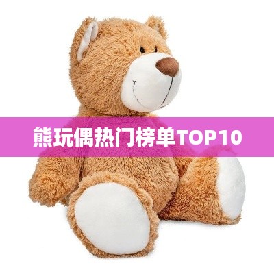 熊玩偶熱門榜單TOP10