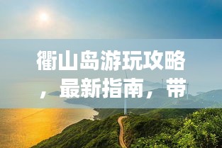 衢山島游玩攻略，最新指南，帶你玩轉(zhuǎn)這座神秘島嶼！