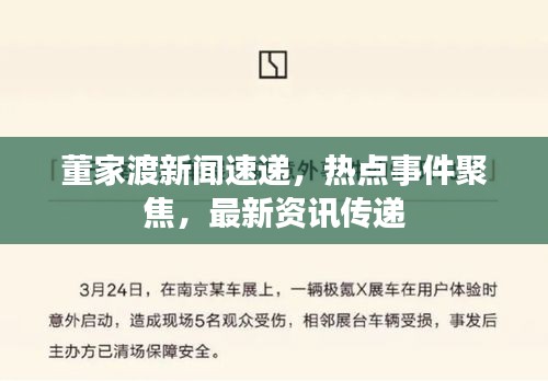 董家渡新聞速遞，熱點(diǎn)事件聚焦，最新資訊傳遞