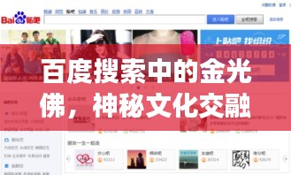 百度搜索中的金光佛，神秘文化交融之旅探尋