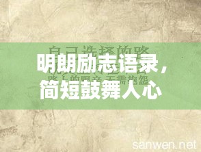 明朗勵志語錄，簡短鼓舞人心的話語