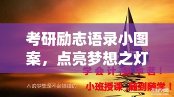 考研勵(lì)志語錄小圖案，點(diǎn)亮夢想之燈，指引前行之路