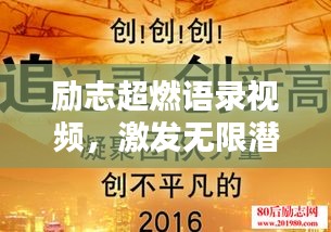 勵志超燃語錄視頻，激發(fā)無限潛能，點燃生命激情之火！