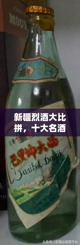 新疆烈酒大比拼，十大名酒榜單揭曉！
