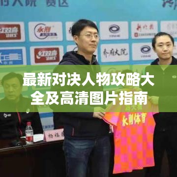 最新對決人物攻略大全及高清圖片指南