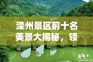 灤州景區(qū)前十名美景大揭秘，領(lǐng)略絕美風(fēng)光