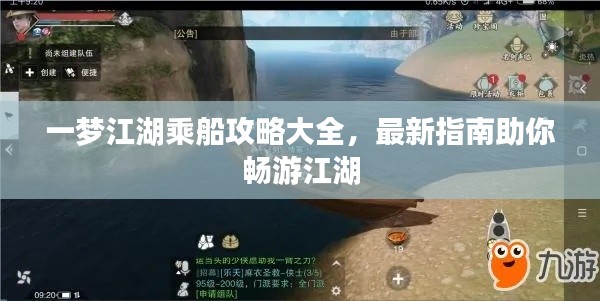 一夢江湖乘船攻略大全，最新指南助你暢游江湖