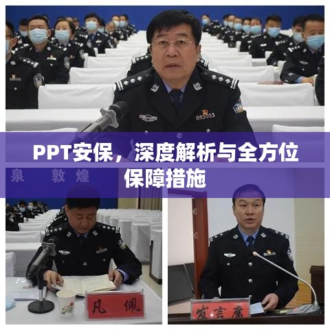 PPT安保，深度解析與全方位保障措施