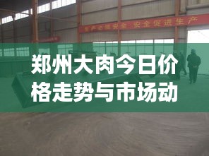 鄭州大肉今日價(jià)格走勢(shì)與市場(chǎng)動(dòng)態(tài)深度解析