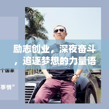 勵(lì)志創(chuàng)業(yè)，深夜奮斗，追逐夢(mèng)想的力量語(yǔ)錄