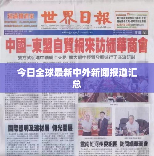 今日全球最新中外新聞報道匯總