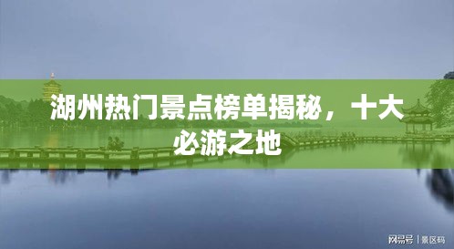 湖州熱門景點榜單揭秘，十大必游之地