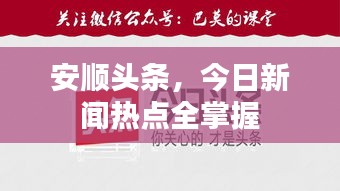安順頭條，今日新聞熱點(diǎn)全掌握