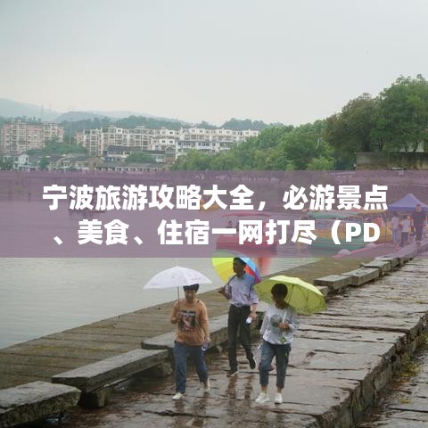 寧波旅游攻略大全，必游景點、美食、住宿一網(wǎng)打盡（PDF）