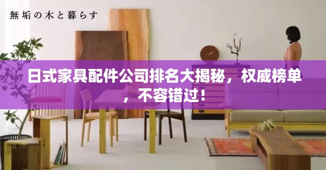 日式家具配件公司排名大揭秘，權(quán)威榜單，不容錯(cuò)過(guò)！