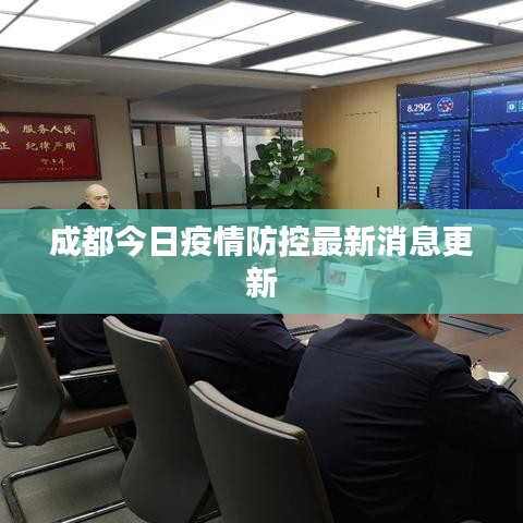 成都今日疫情防控最新消息更新