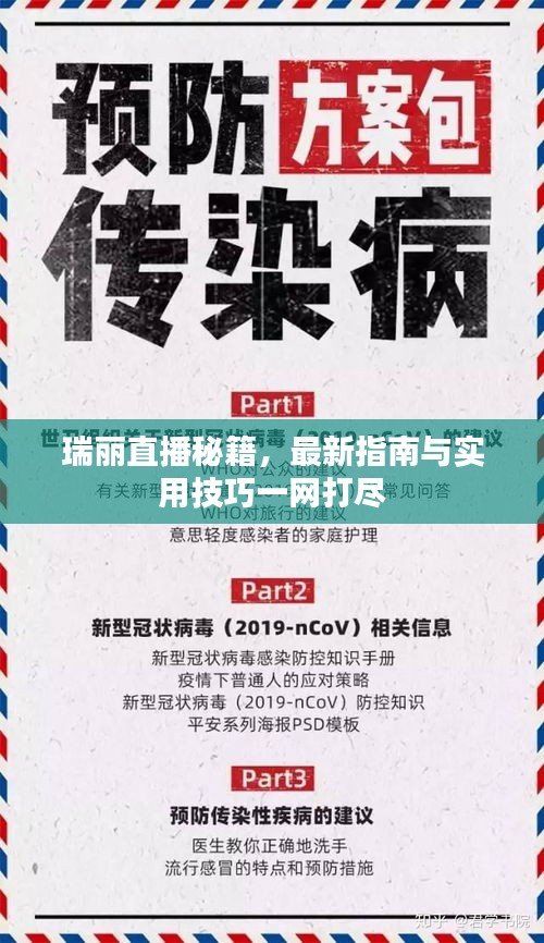 瑞麗直播秘籍，最新指南與實(shí)用技巧一網(wǎng)打盡