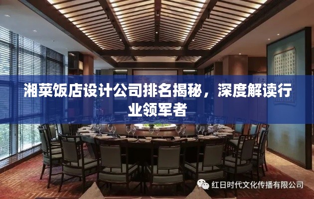 湘菜飯店設計公司排名揭秘，深度解讀行業(yè)領軍者