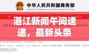 湛江新聞午間速遞，最新頭條資訊概覽