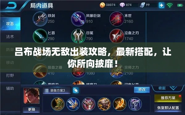 呂布戰(zhàn)場(chǎng)無(wú)敵出裝攻略，最新搭配，讓你所向披靡！