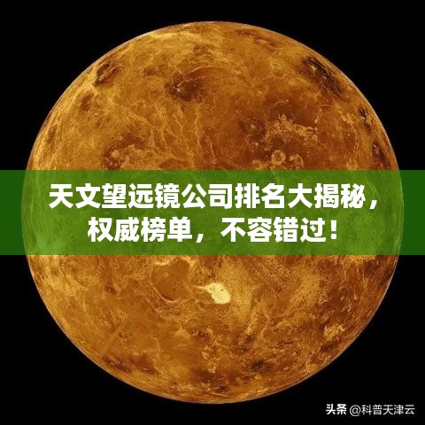 天文望遠(yuǎn)鏡公司排名大揭秘，權(quán)威榜單，不容錯過！