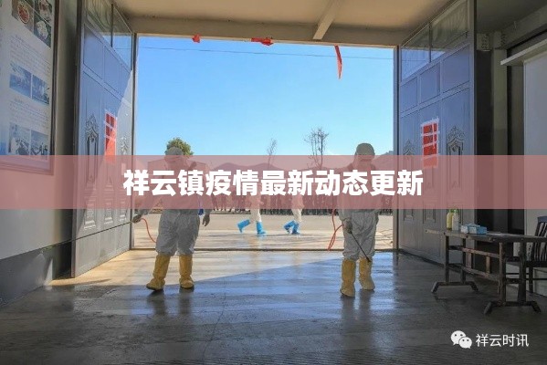 祥云鎮(zhèn)疫情最新動態(tài)更新